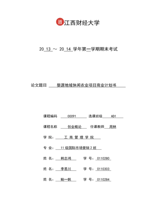 婺源地区休闲农业项目商业计划书.docx