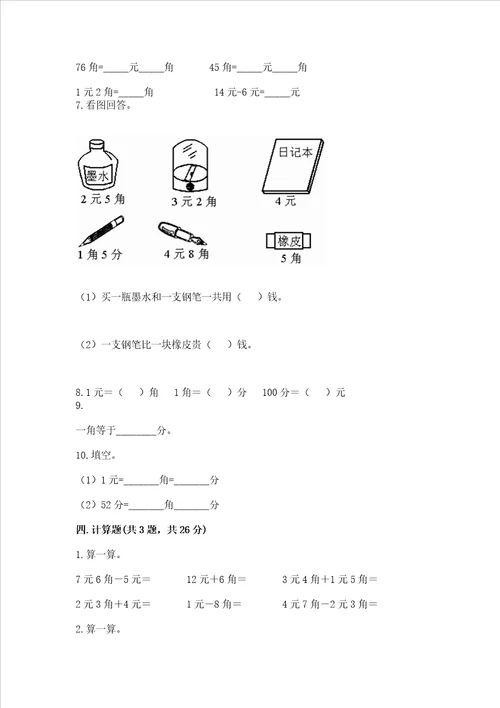 小学一年级数学认识人民币易错题及参考答案培优a卷
