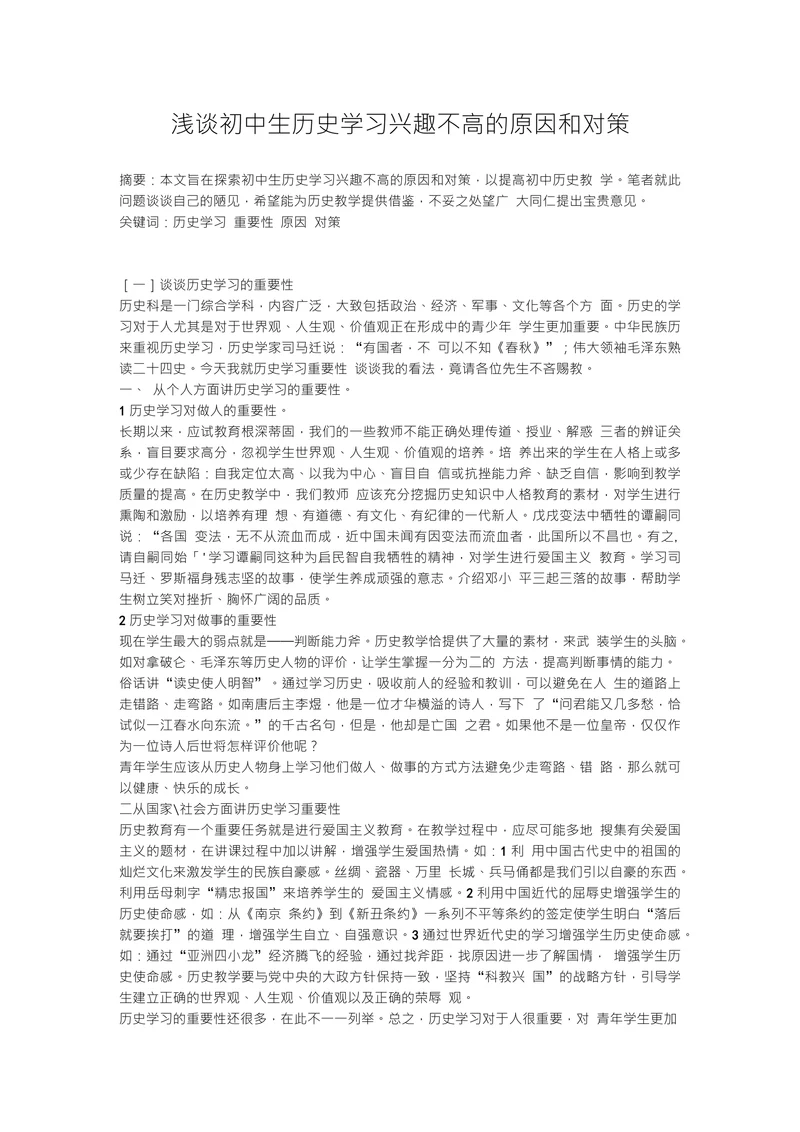 浅谈初中生历史学习兴趣不高的原因和对策