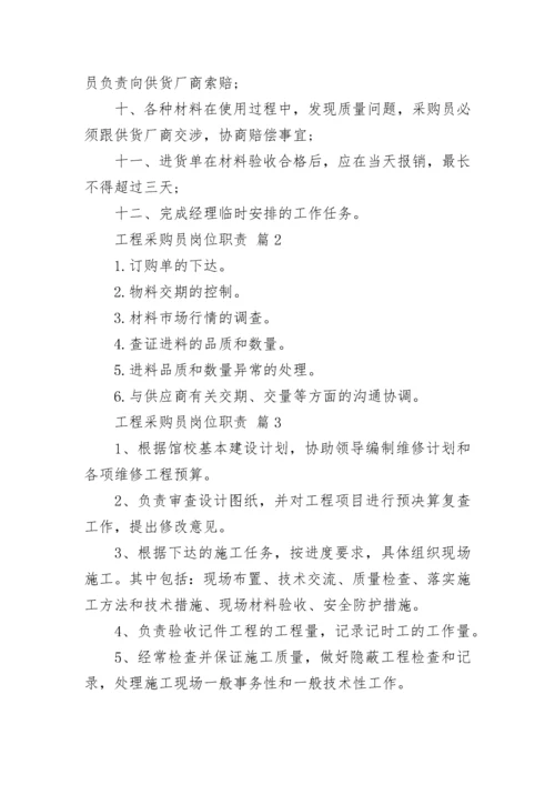 工程采购员岗位职责.docx