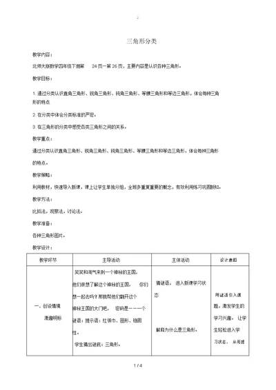 四年级数学下册三角形分类教案北师大版教案