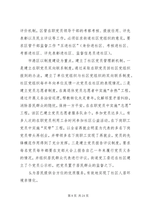 某某某区赴外地考察学习社区及非公党建工作.docx