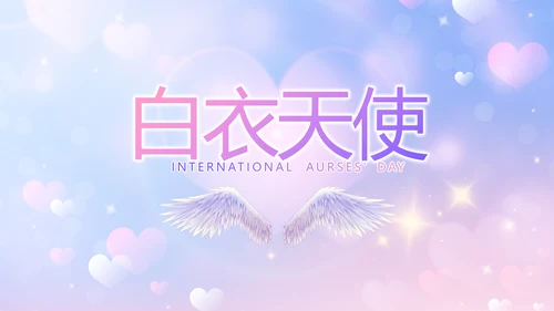 5.12国际护士节活动主题演讲PPT