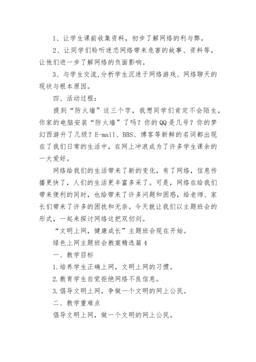 绿色上网主题班会教案【精选7篇】.docx