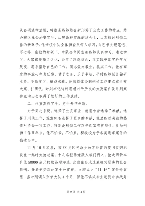 公安刑侦民警先进事迹材料1 (2).docx