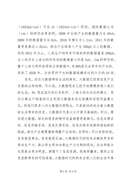 大数据时代心得体会 (4).docx