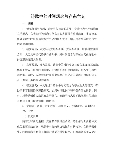诗歌中的时间观念与存在主义