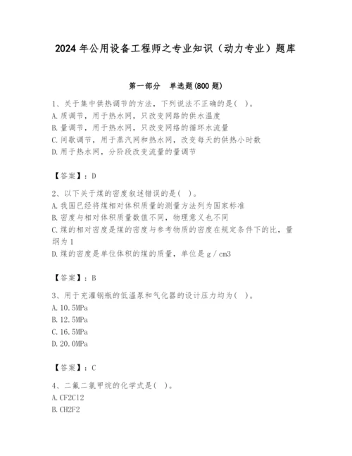 2024年公用设备工程师之专业知识（动力专业）题库及完整答案【易错题】.docx