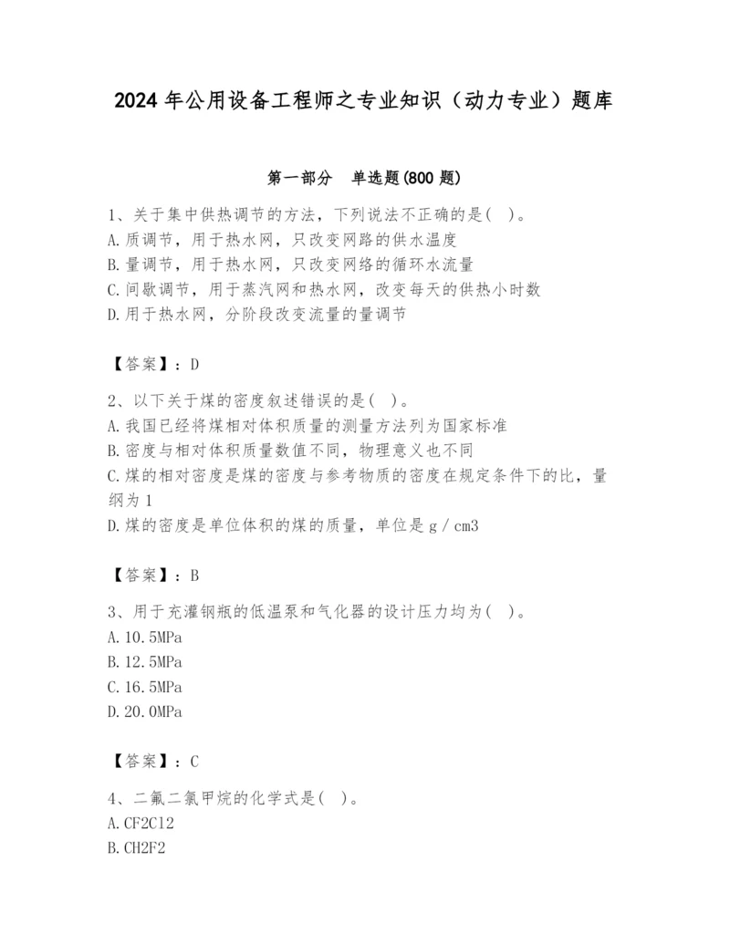 2024年公用设备工程师之专业知识（动力专业）题库及完整答案【易错题】.docx