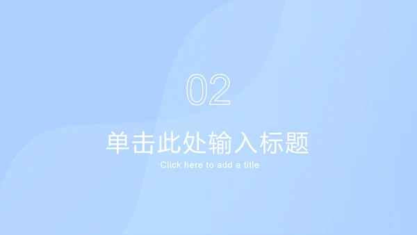 浅蓝色创意流体块PPT模板