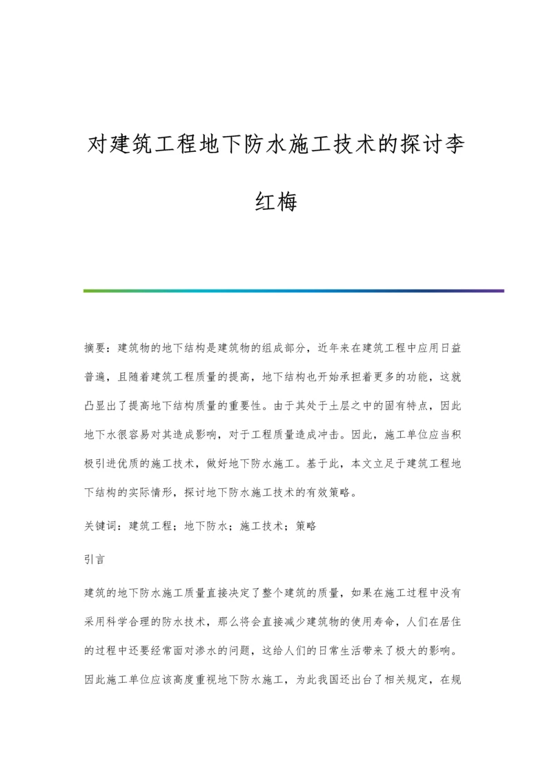 对建筑工程地下防水施工技术的探讨李红梅.docx