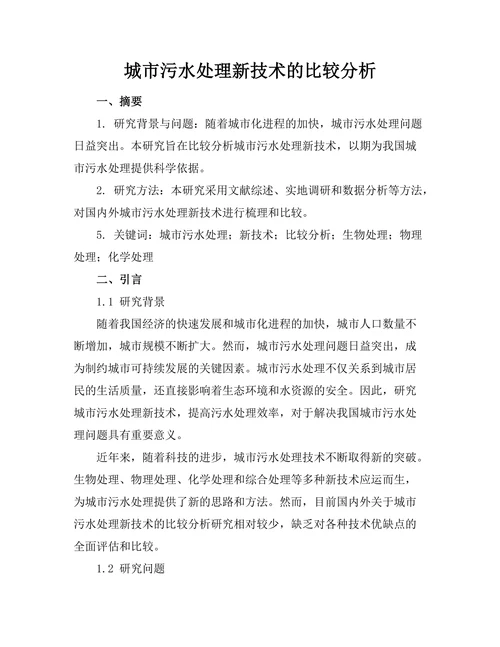 城市污水处理新技术的比较分析