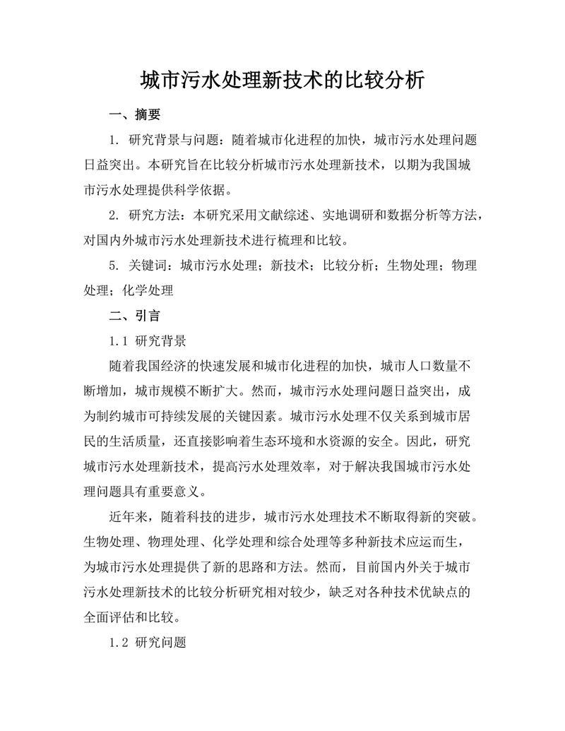 城市污水处理新技术的比较分析