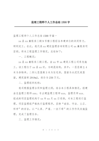 监理工程师个人工作总结1500字.docx