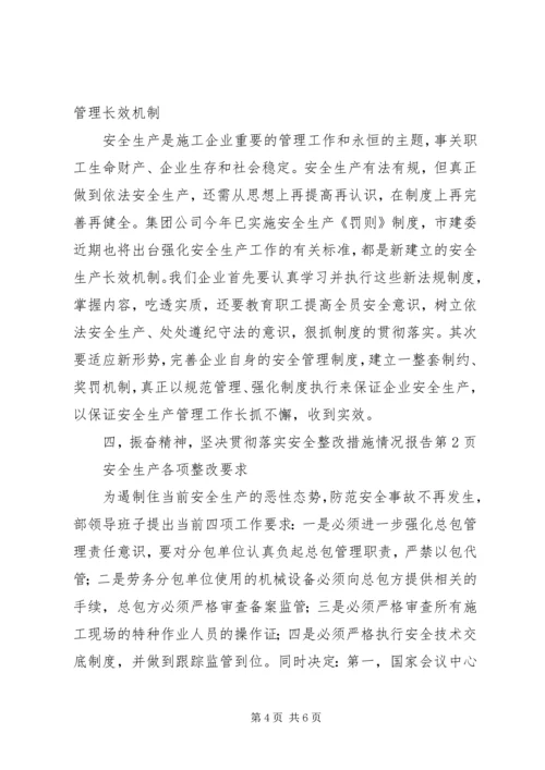 安全整改措施情况报告 (2).docx