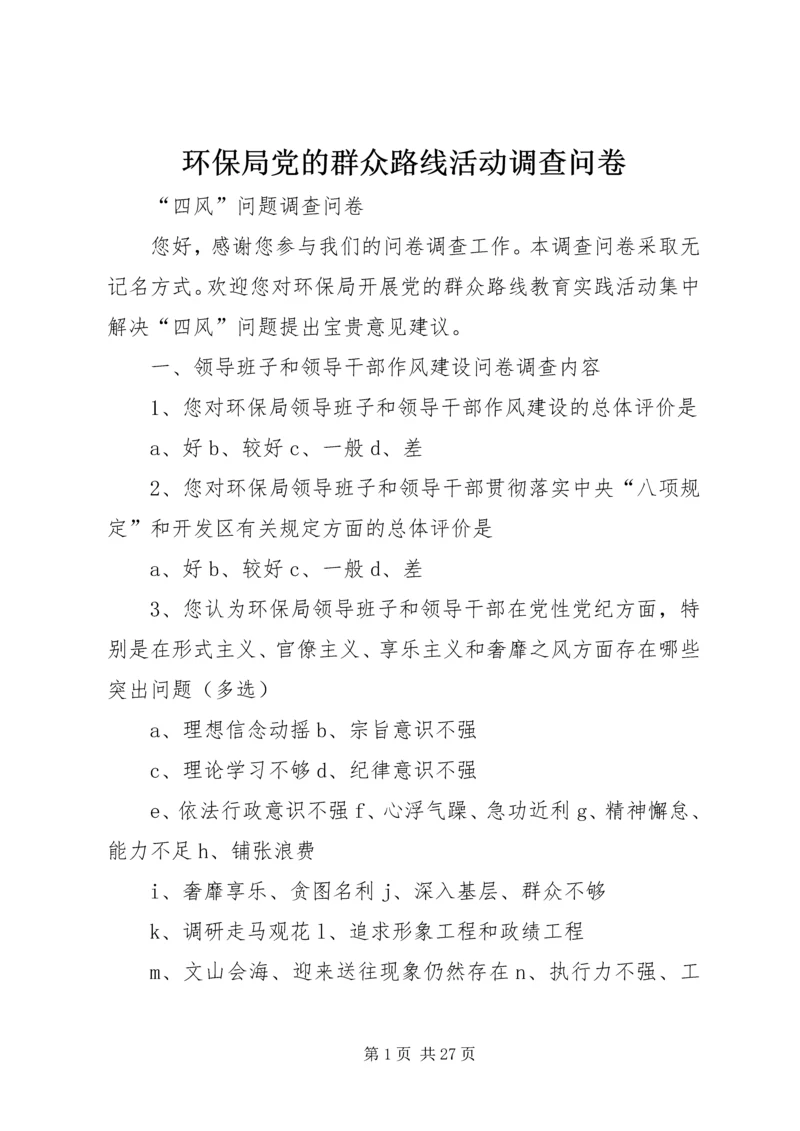 环保局党的群众路线活动调查问卷.docx