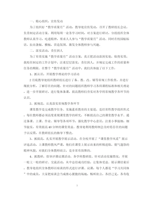 精编之教学质量月的活动总结范文.docx