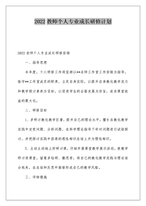 2022教师个人专业成长研修计划