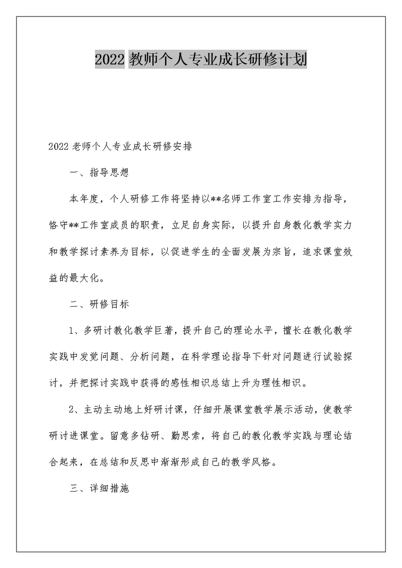 2022教师个人专业成长研修计划