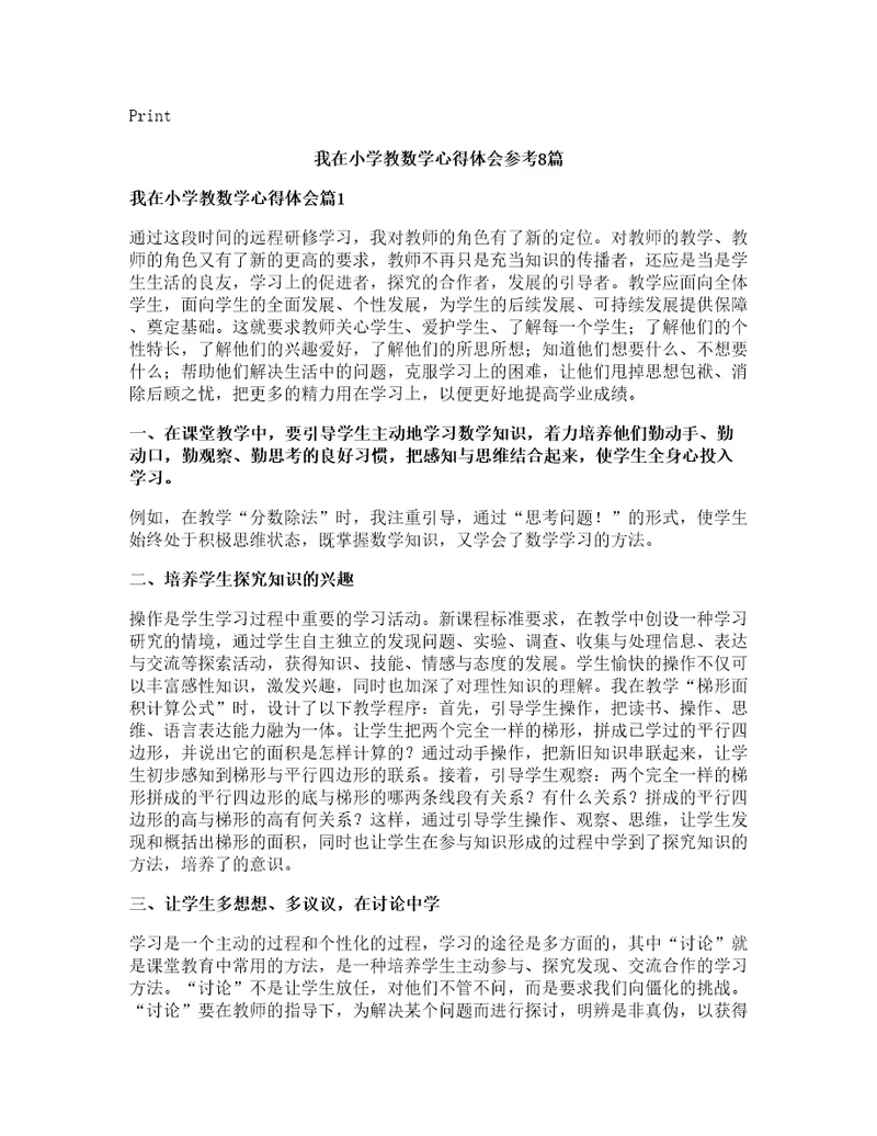 我在小学教数学心得体会参考篇