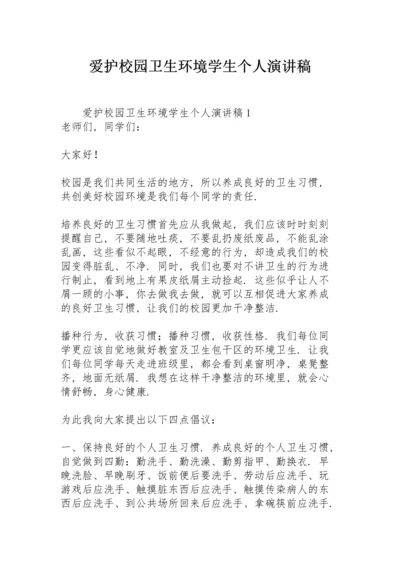 爱护校园卫生环境学生个人演讲稿.docx