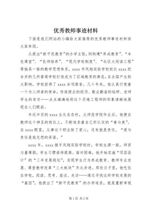 优秀教师事迹材料_1 (7).docx