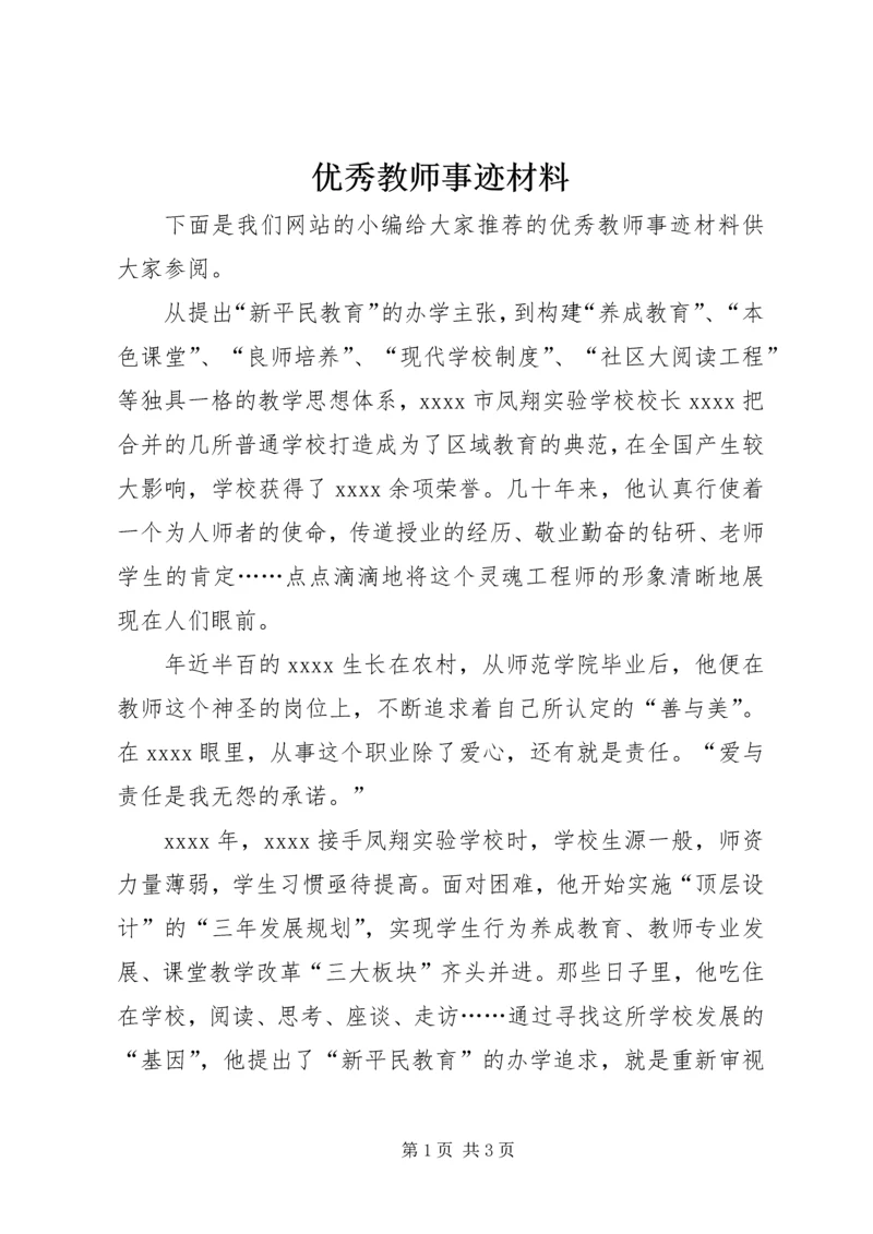 优秀教师事迹材料_1 (7).docx