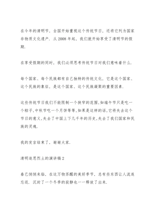 清明节追思烈土的演讲稿5篇.docx