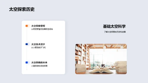 探究太空：科学视角