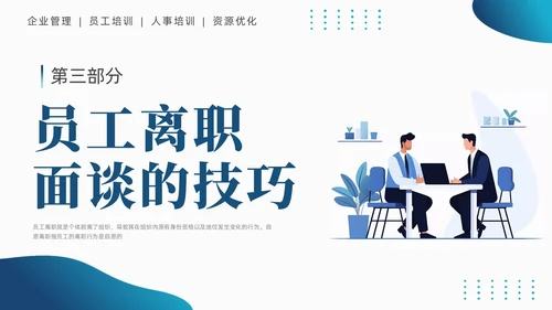 蓝色商务简约员工离职管理技巧培训PPT课件
