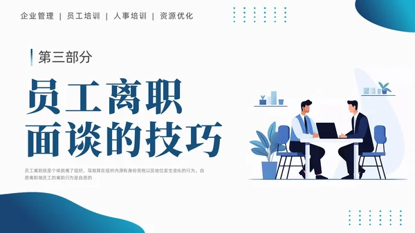 蓝色商务简约员工离职管理技巧培训PPT课件