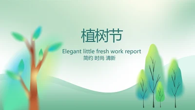 绿色清新春天来了植树节动态PPT