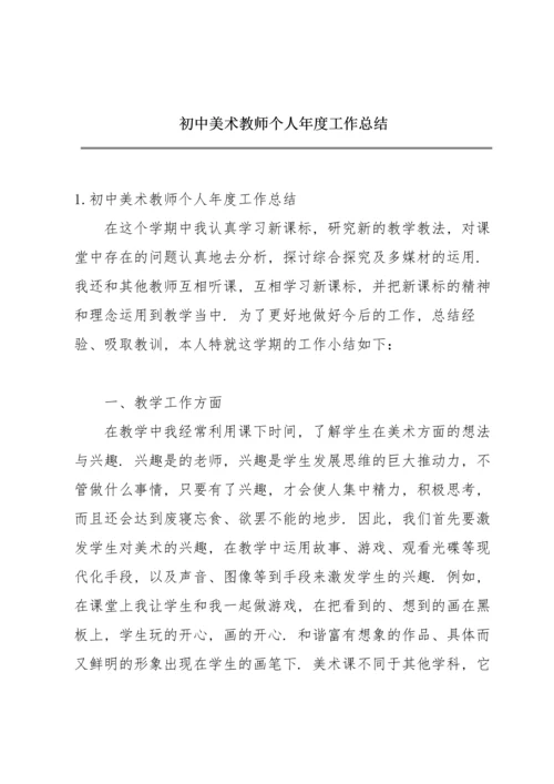 初中美术教师个人年度工作总结.docx