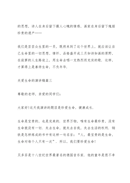 关爱生命演讲稿五分钟五篇.docx