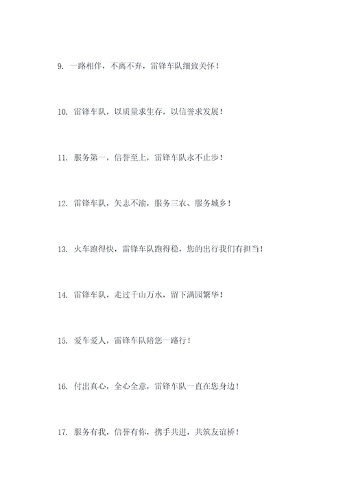 雷锋车队标语