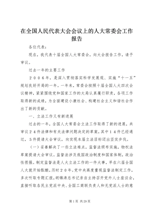 在全国人民代表大会会议上的人大常委会工作报告.docx