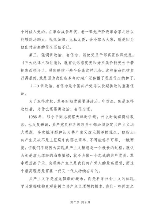 坚守信仰信念增强规矩意识优秀发言稿.docx