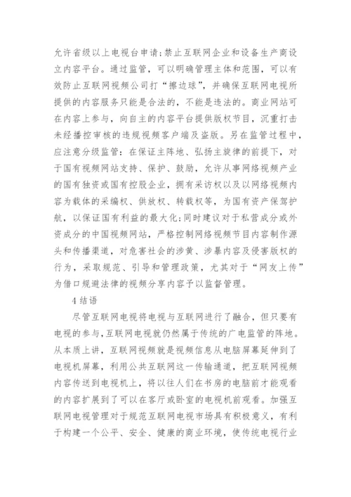浅谈大专互联网电视发展毕业论文.docx