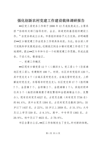 强化创新农村党建工作建设载体调研报告 (2).docx