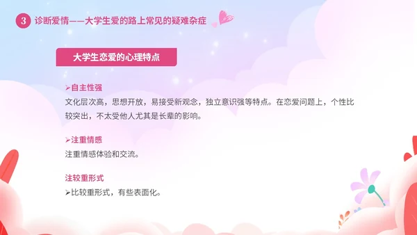 粉色温馨浪漫插画风大学生恋爱心理学课件PPT