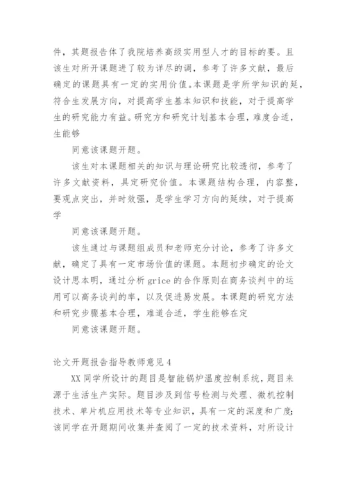 论文开题报告指导教师意见.docx