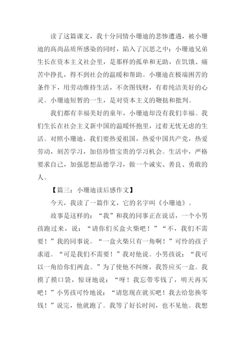 小珊迪读后感.docx