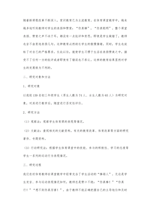 农村初中体育课堂中应用否定性评价的策略研究.docx