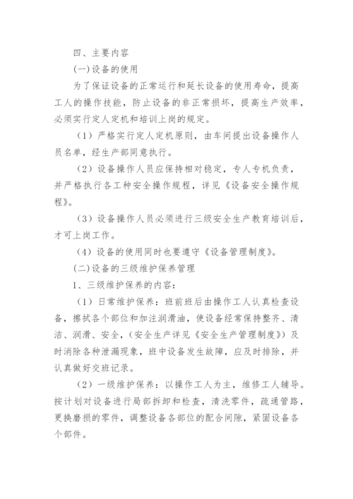 设备设施维护保养管理制度_4.docx