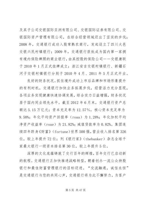 关于交通银行的相关介绍范文大全.docx