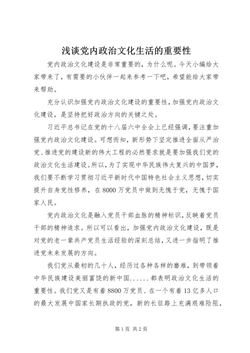 浅谈党内政治文化生活的重要性 (2).docx