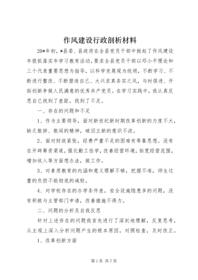 作风建设行政剖析材料 (3).docx