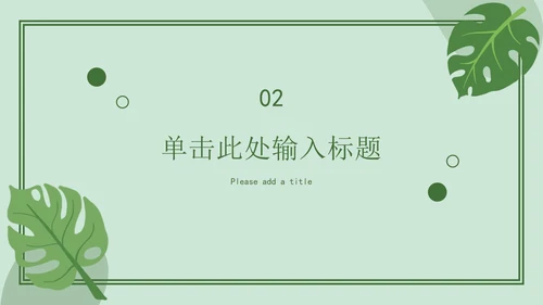 绿色简约开学ppt模板