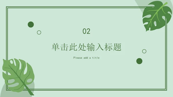 绿色简约开学ppt模板