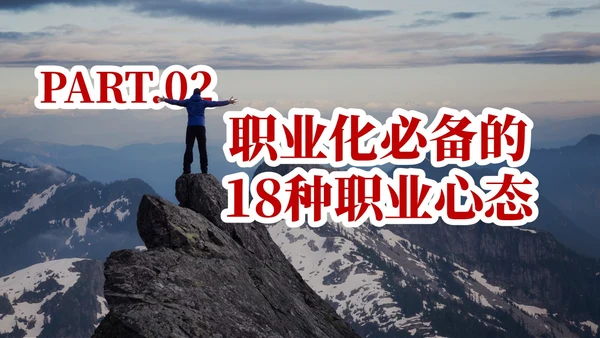 红色实拍风树立正确的职业心态PPT课件